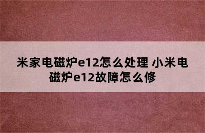 米家电磁炉e12怎么处理 小米电磁炉e12故障怎么修